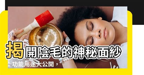 陰毛的功用